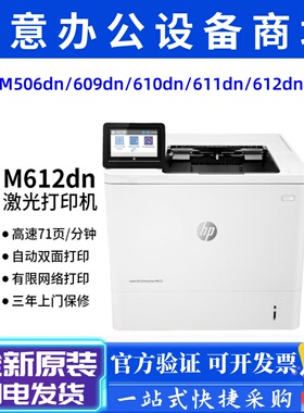 HP惠普M506dn/507dn/607dn/608dn/609dn/610dn/611dn/612dn打印机