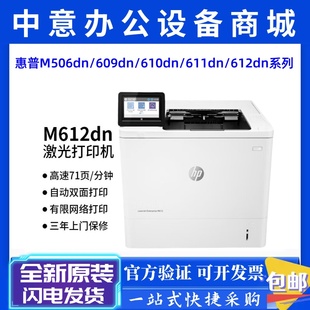 608dn 607dn 609dn 610dn 612dn打印机 HP惠普M506dn 611dn 507dn