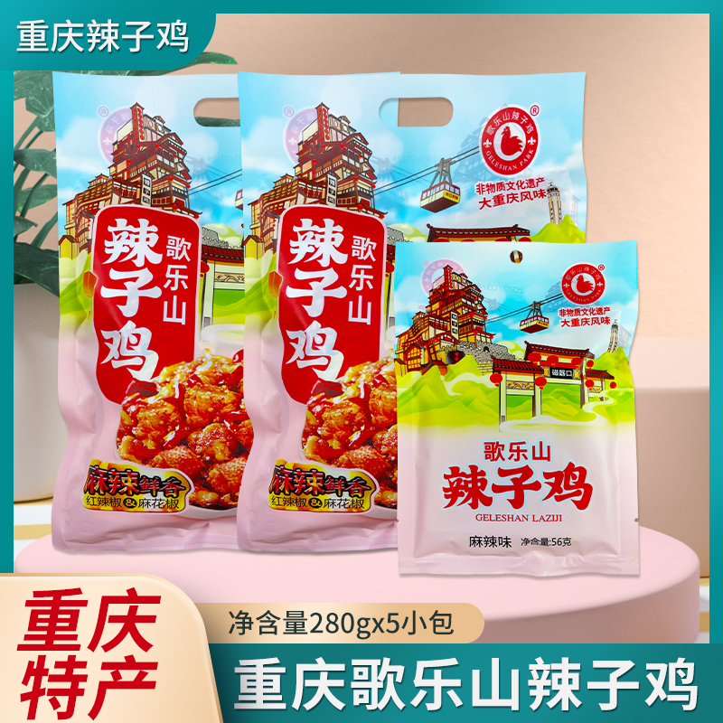 重庆特产歌乐山辣子鸡280g麻辣小吃零食口水鸡肉开袋即食休闲食品