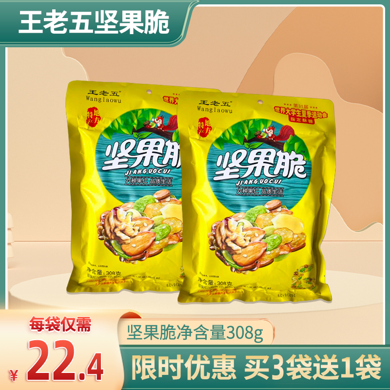 四川特产小吃零食王老五坚果脆308g芝麻核桃酥正宗花生糖休闲食品