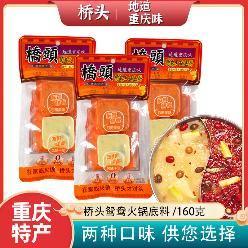 重庆特产桥头鸳鸯清汤火锅底料160g正宗麻辣牛油单人份小包装调料,粮油调味/速食/干货/烘焙,火锅调料,淘宝优惠券,粉丝福利购,淘宝优惠卷