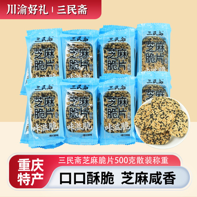 三民斋芝麻脆片500g重庆特产