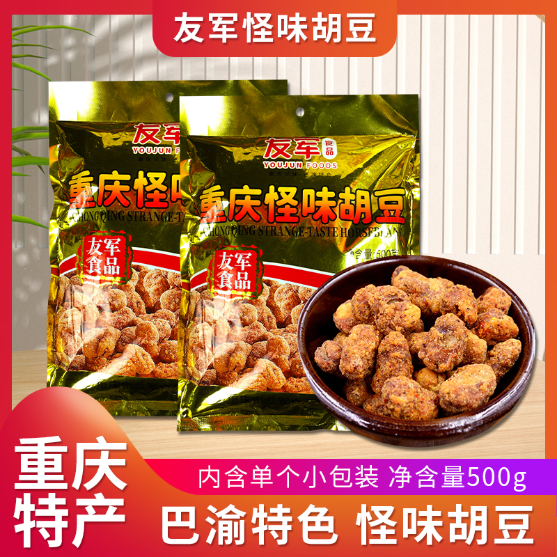重庆土特产友军怪味胡豆500g四川小包装麻辣蚕豆下酒菜零食兰花豆