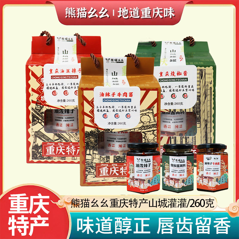 重庆特产熊猫么么260g礼盒装油泼辣子烧椒牛肉酱正宗重庆味调味品