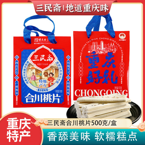 重庆特产三民斋500g桃片糕礼盒装