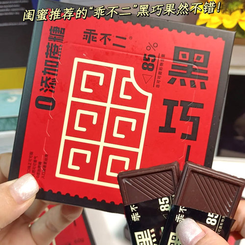 乖不二黑巧克力纯可可脂可可豆节日礼物黑巧方块零食糖果独立包装
