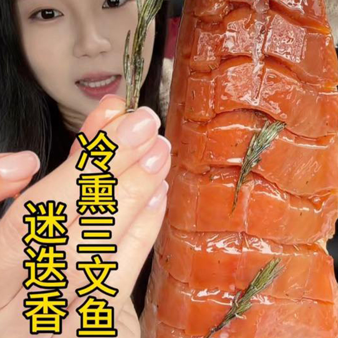 迷迭香枫糖熏三文鱼整条烟熏鱼开袋即食俄罗斯俄式冷熏鲱鱼蜂糖