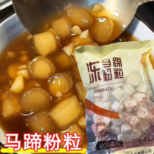 马蹄粉粒马蹄薯粉粒软糯Q弹不粘牙糖水店专用速食马蹄粉圆旗舰店