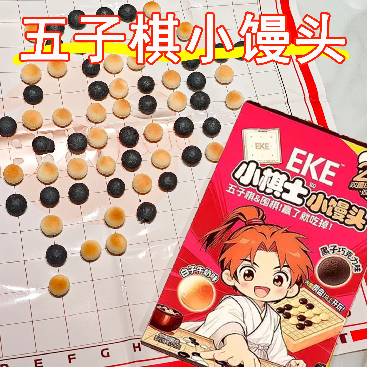 五子棋小馒头饼干技能五子棋围棋奶香巧克力饼干儿童益智聚会零食