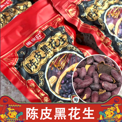 果蜜旺陈皮黑皮花生2025年新花生米黑皮五香花生米山东特产下酒菜