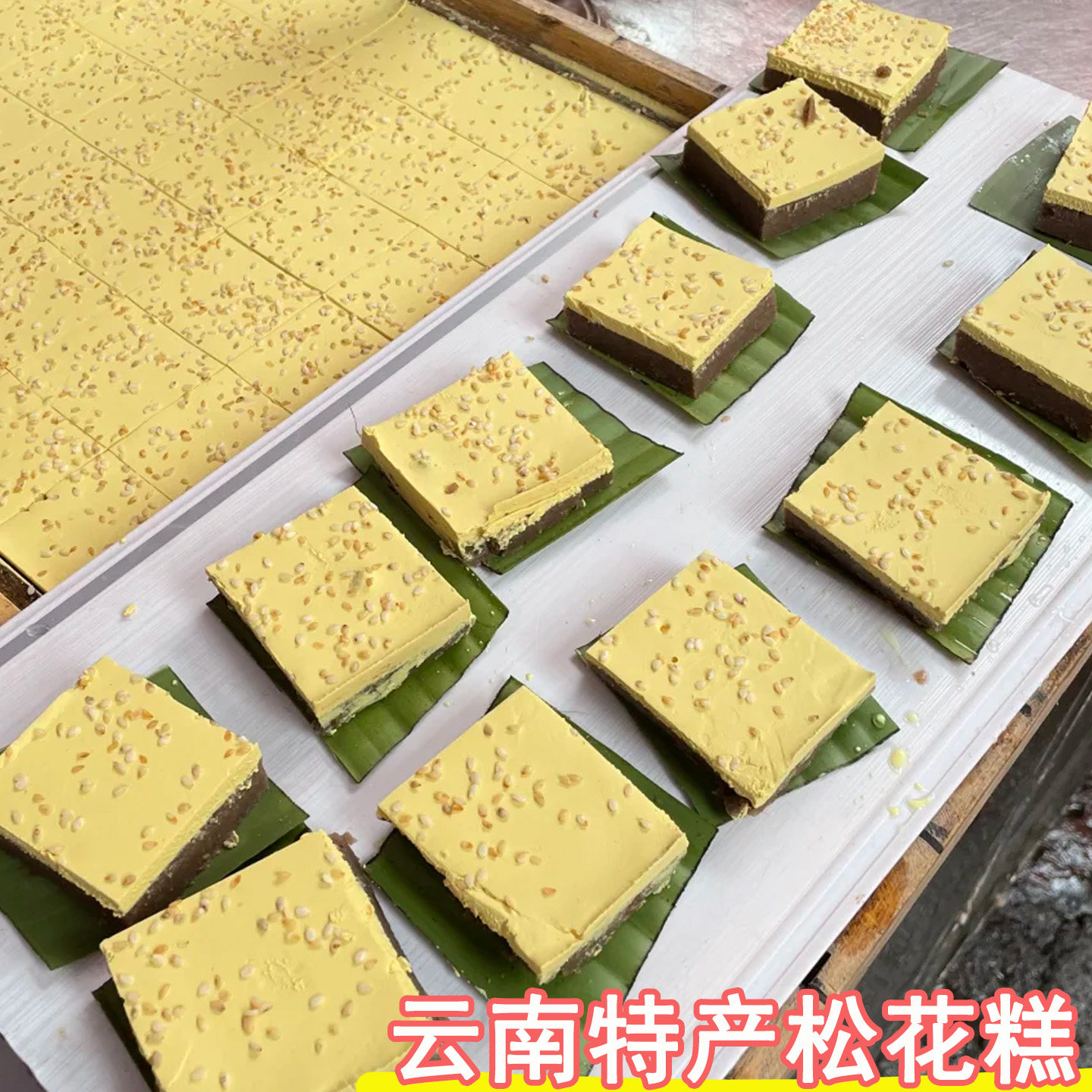 云南糕点松花糕云南特产通海传统手工松花糕香甜软糯糕点儿时味道