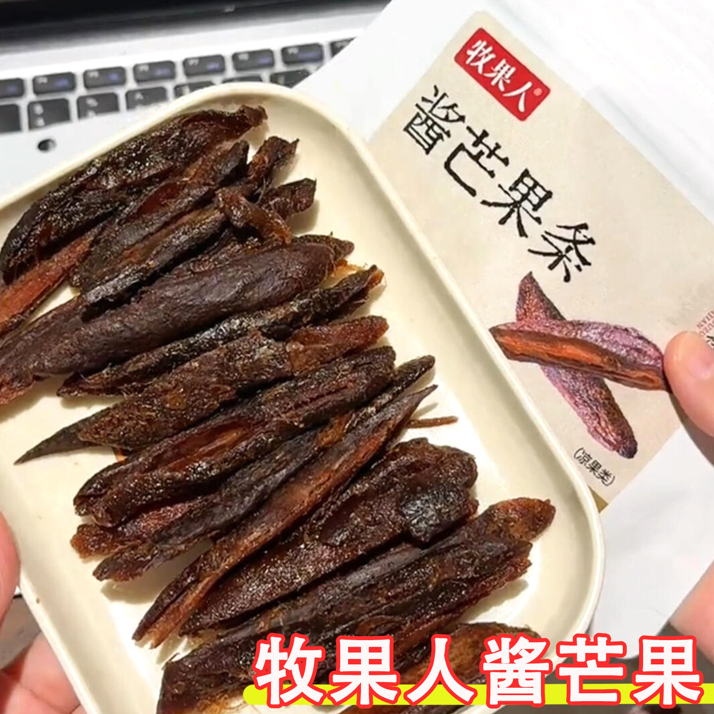 牧果人酱芒果干原味九制酱芒果条80g怀旧零食酸甜网红果脯蜜饯