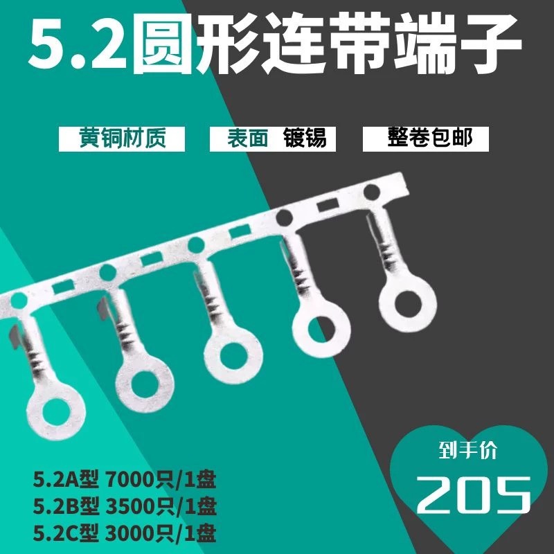 5.2圆形OT端子连带接线片5.2圆环端子横连5.2圆型接地片7000只/盘