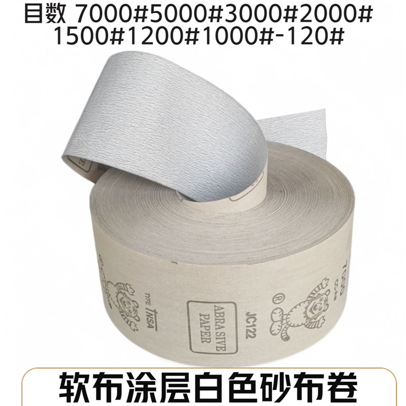 白色砂布卷涂层砂纸抛光打磨12x0目-7000目砂布卷10公分宽超细砂