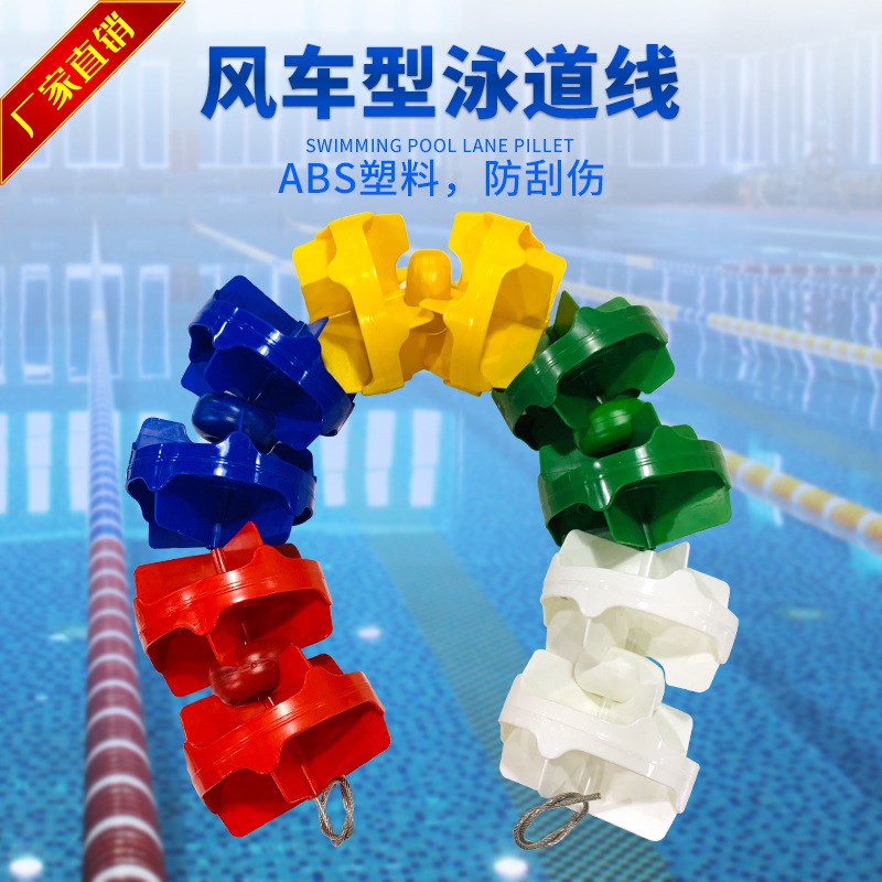 风车型六棱型游泳池泳道线比赛分道隔离分水线12/1R5CM规格 防刮