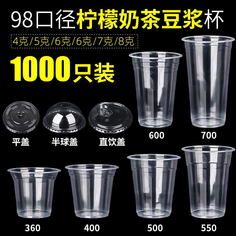 98口径一次性奶茶杯摆摊外卖透明1000只柠檬茶果汁饮料杯塑料杯子