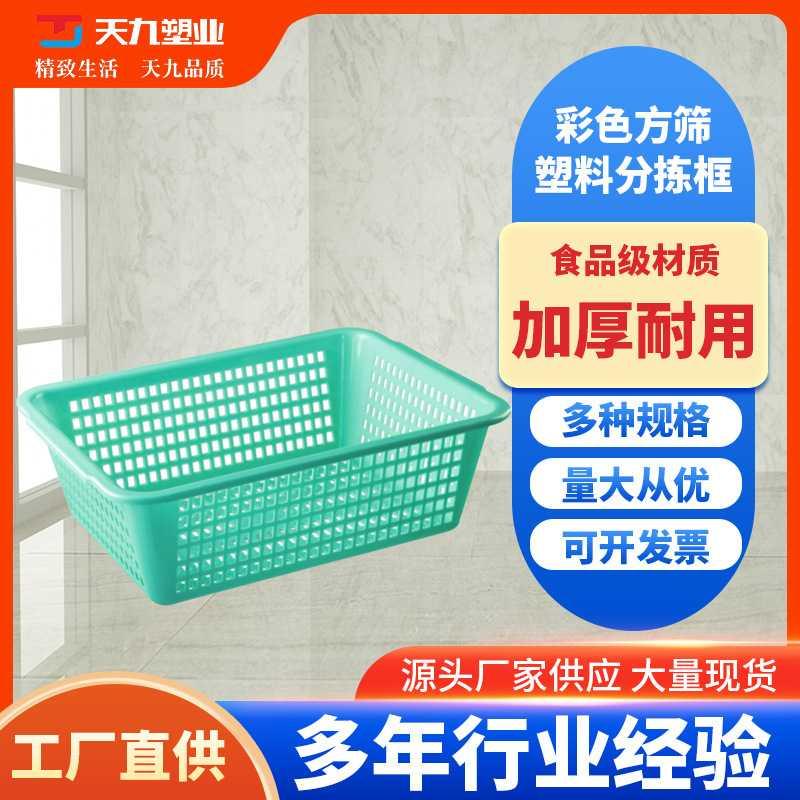 塑料沥水篮电商分拣方框s洗菜蓝长方形方筐加厚方筛收纳篮分拣配y