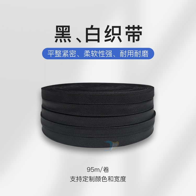 缝纫封扎带尼龙捆绑打包带织带汽车脚垫后备箱垫坐垫包边拼接压条