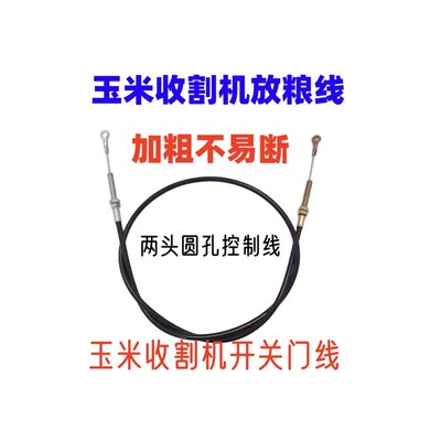 小型玉米收割机放粮线开关门线小型耕耘机玉米仓开关控制拉线加粗