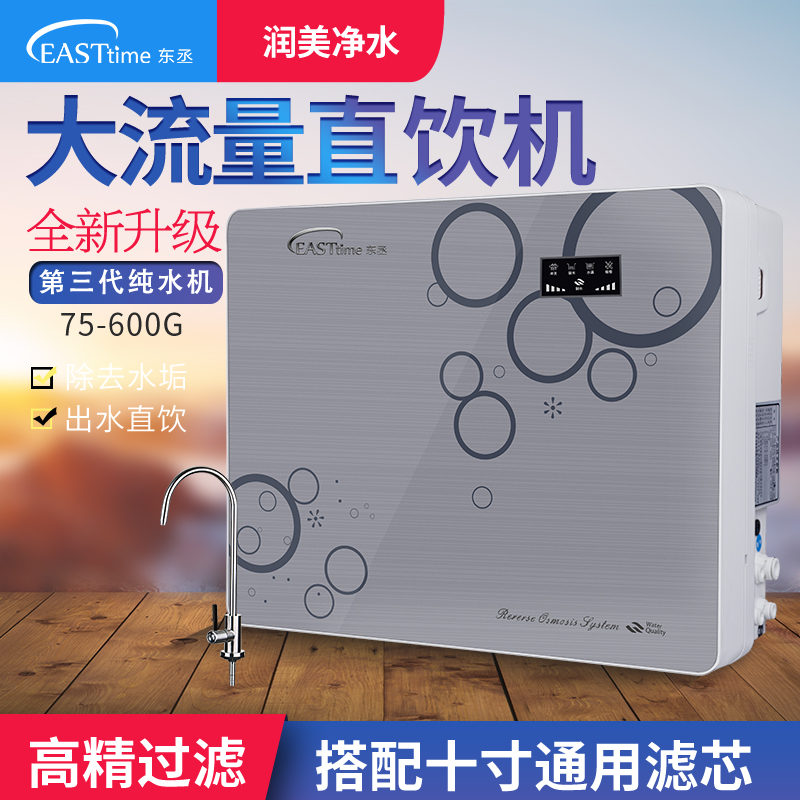 东丞箱式净水器家用125G纯水机RO反渗透75膜过滤600G厨房400G除垢