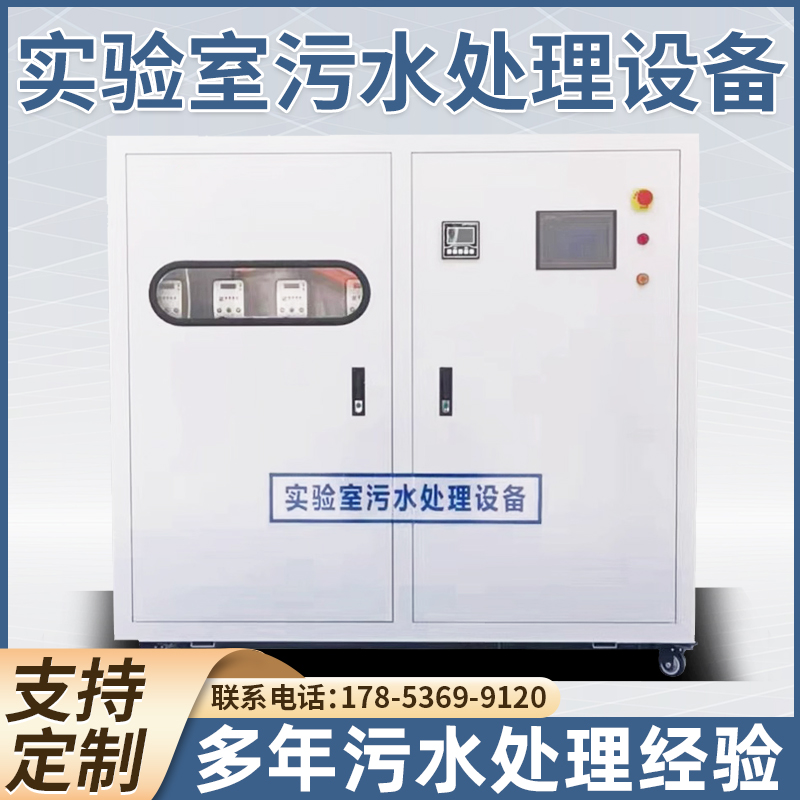 实验室污水废水处理设备酸碱污水