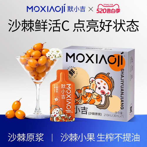 默小吉沙棘原浆内外滋养满满活力