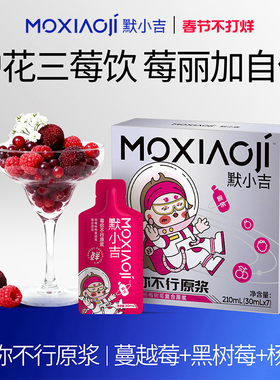 默小吉莓你不行原浆礼盒210ml蔓越莓黑树莓杨梅原浆健康莓果年货