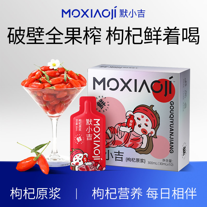 默小吉宁夏头茬枸杞原浆呵护润养
