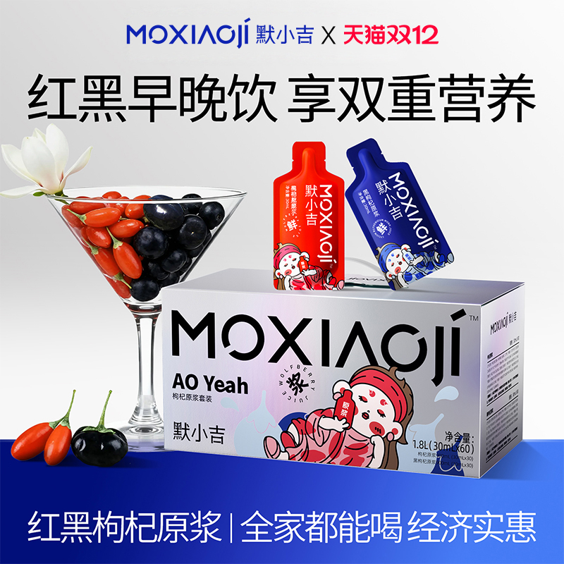 默小吉量贩袋装红黑枸杞原浆组合