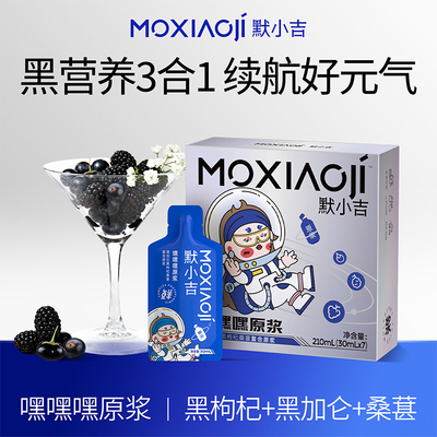 默小吉嘿嘿嘿原浆三重黑营养