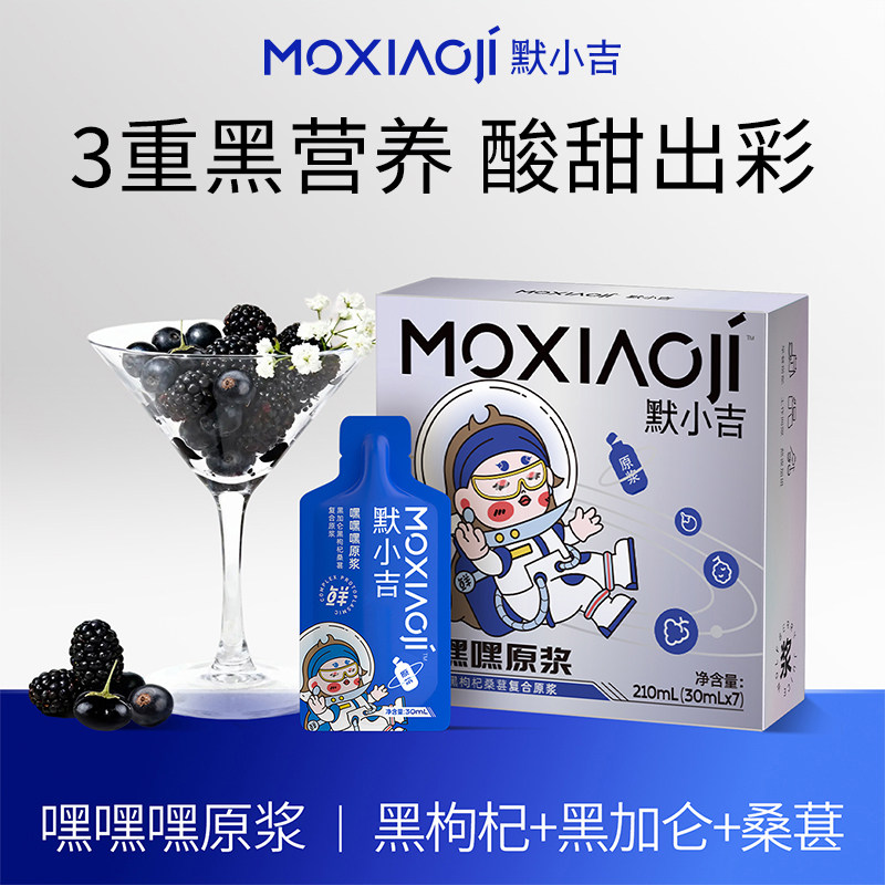 默小吉嘿嘿嘿原浆三重黑营养