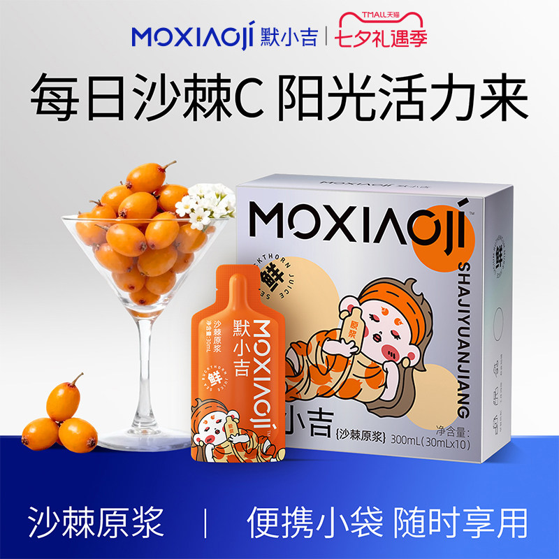 默小吉沙棘原浆300ml润养礼盒甘肃沙棘鲜榨不提油丰富VC饮料礼物