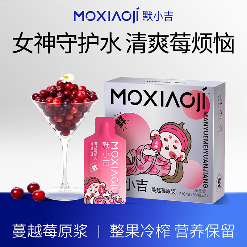 默小吉蔓越莓原浆210ml伴手礼物大兴安岭酸甜蔓越莓花青素礼盒