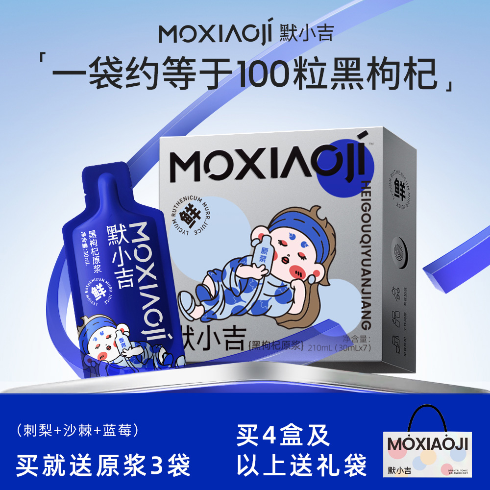 默小吉鲜榨枸杞原浆花青素