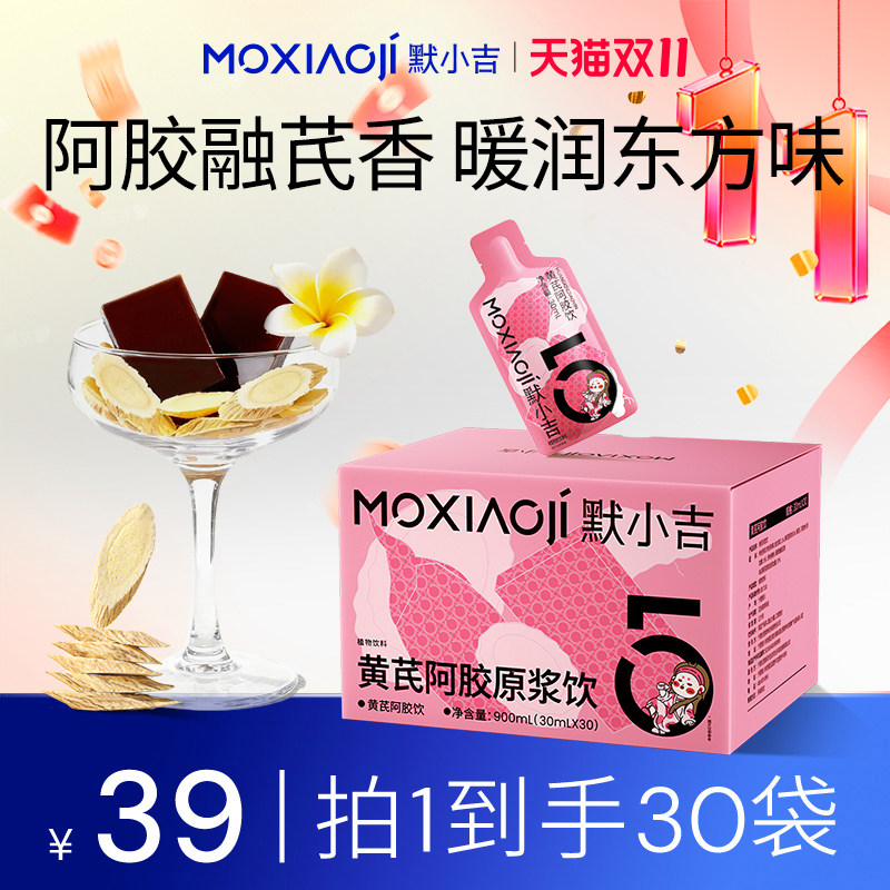 默小吉黄芪阿胶饮润养礼盒九提九炙枸杞阿胶便携饮料女性饮品礼物
