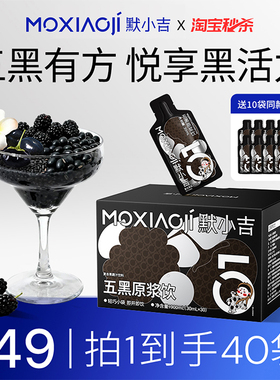 默小吉五黑原浆饮300ml润养女神节礼物五黑悦发黑枸杞黑芝麻零食