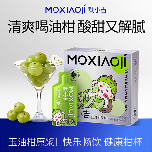默小吉玉油柑原浆210ml润养礼盒鲜爽解腻饮品潮汕柚柑高维C送礼物