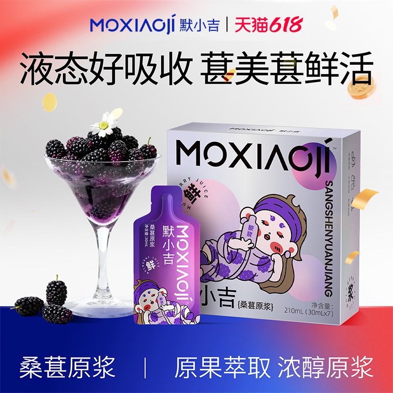 默小吉桑葚原浆210ml润养礼盒酸甜好喝浓醇果香攀枝花桑葚饮品