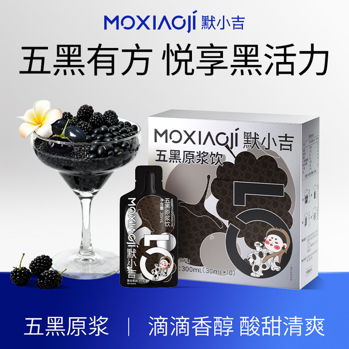 默小吉五黑原浆饮润养礼物黑枸杞黑芝麻滴滴酸甜营养原浆健康饮料图片