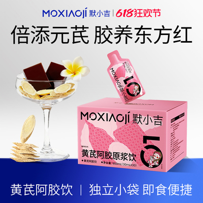 默小吉黄芪阿胶饮润养礼盒九提九炙枸杞阿胶便携饮料健康饮品礼物
