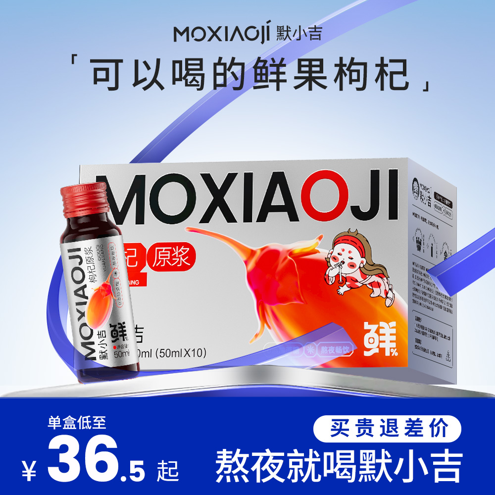 默小吉红枸杞原浆50ml*10瓶
