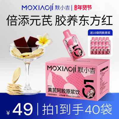 默小吉黄芪阿胶原浆饮1.8L润养礼盒枸杞阿胶黄芪饮料女性健康年货