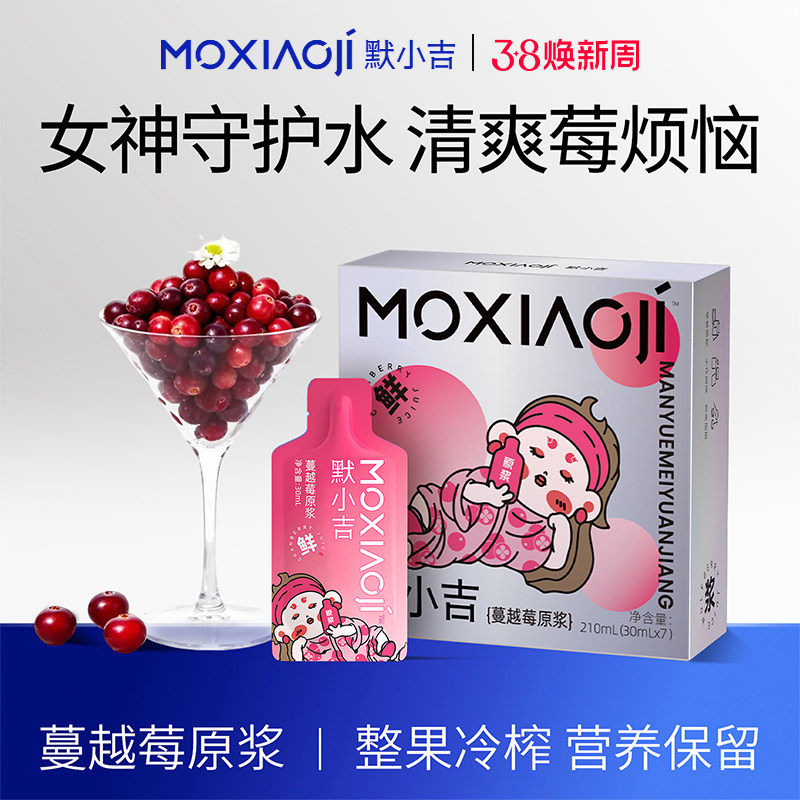 默小吉蔓越莓原浆礼盒210ml大兴安岭蔓越莓含花青素蔓越莓汁年货