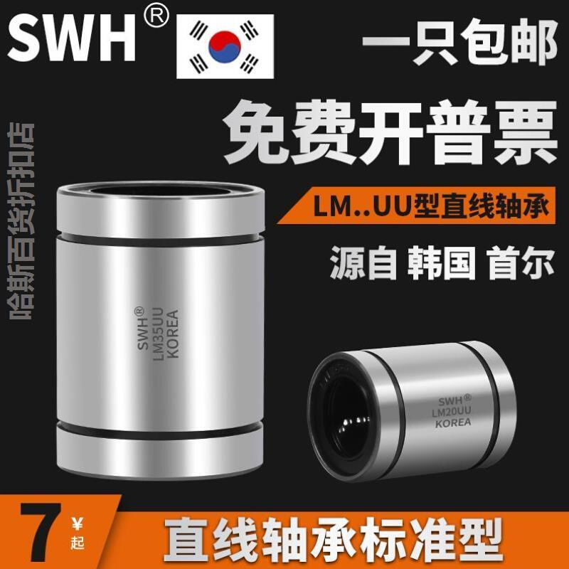 韩国SWH直线轴承LM20uu轴承导轨 6 8 10 12 25UU光轴滑动导套