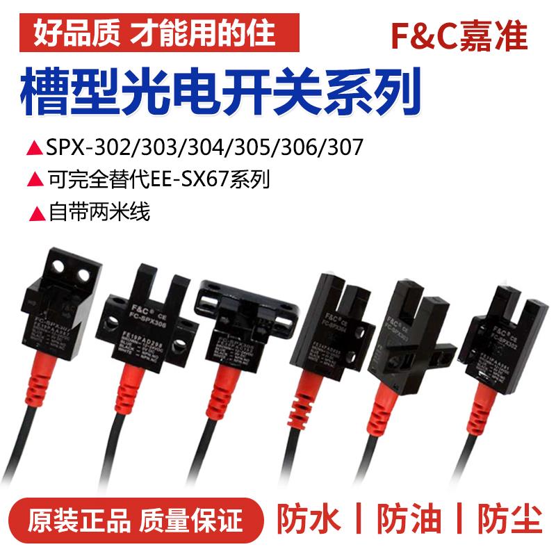 嘉准槽型光电开关感应FC-SPX302Z 303Z 304 SPX305Z SPX307Z 306