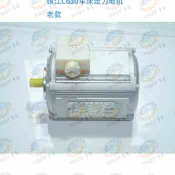 镇江齐航CZ630ACZ6163ACZ6180车床快速走刀电机YS5634