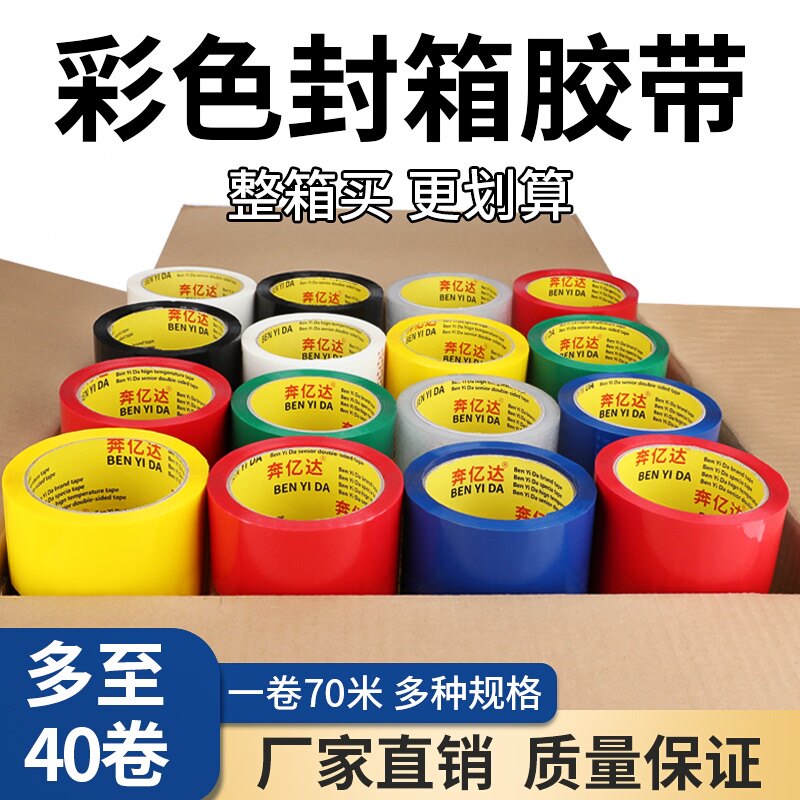 现货速发彩色封箱胶带黑色绿色蓝色红色白色黄色透明快递打包纸箱