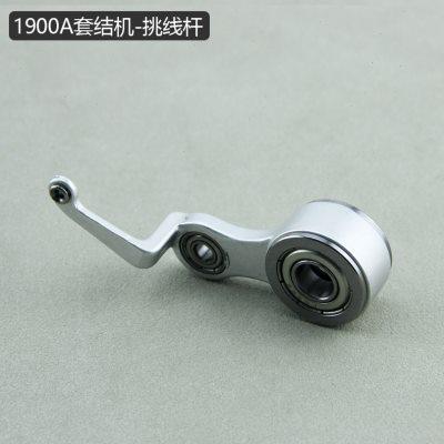 1900A电脑打结机挑线杆组件400-06530针杆连杆400-06534传动连杆