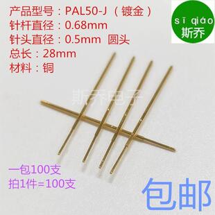PAL50 J测试探针顶针金圆针0.68mm弹簧针0.5圆头针工装 治具 包邮