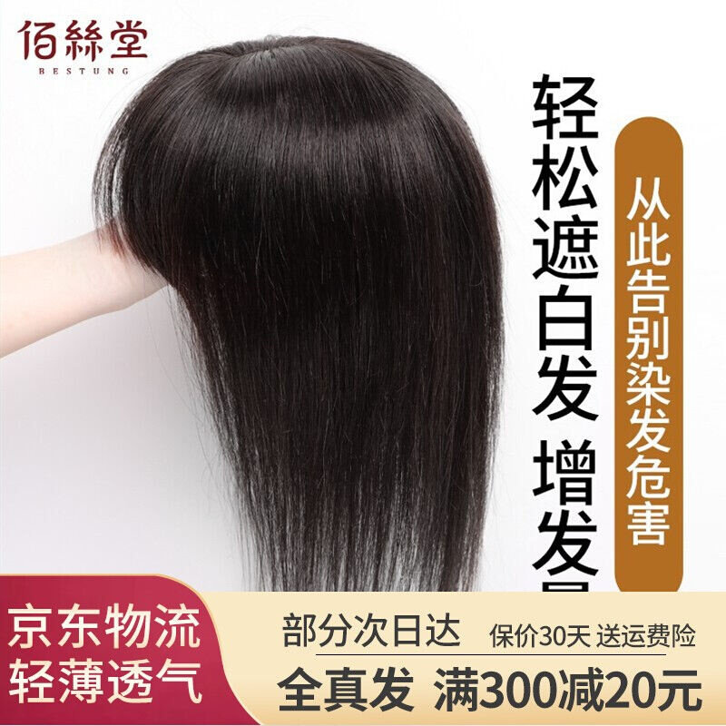 佰丝堂假发女长发全真发发片刘海补发块头顶遮白发轻薄隐形无痕中高性价比高么？